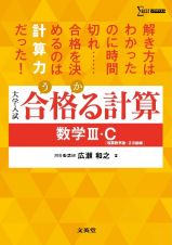 合格る計算　数学３・Ｃ［複素数平面・２次曲線］　大学入試