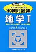 センター試験実戦問題集　地学１　２００９