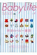 Ｂａｂｙ　Ｌｉｆｅ　世界のベビー雑貨