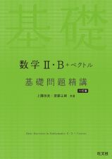 数学２・Ｂ＋ベクトル　基礎問題精講