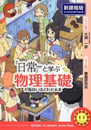 『日常』と学ぶ　物理基礎が面白いほどわかる本＜新課程版＞