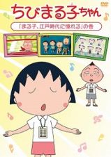 ちびまる子ちゃん　「まる子、江戸時代に憧れる」の巻