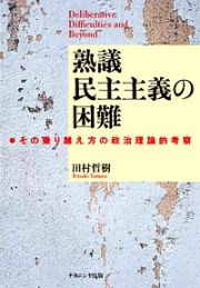 熟議　民主主義の困難