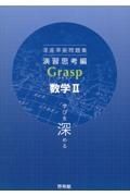 深進準拠問題集　演習思考編　Ｇｒａｓｐ数学２