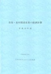 農業・食料関連産業の経済計算　平成１５年