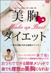 Ｍａｋｅ　ｕｐ　Ｂｕｓｔ　美胸ダイエット～愛され胸になれる最新メソッド～