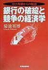 銀行の破綻と競争の経済学