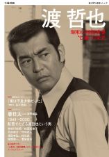 渡哲也　昭和の映画俳優”仁義”の栄光　文藝別冊