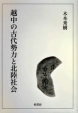 越中の古代勢力と北陸社会