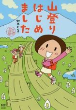 山登りはじめました　めざせ！富士山編