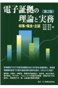 電子証拠の理論と実務〔第２版〕　収集・保全・立証