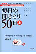 毎日の聞きとり５０日＜新装版＞（上）　初級日本語聴解練習　ＣＤ付