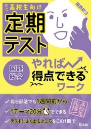 定期テスト　やれば得点できるワーク　国語総合