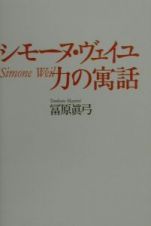 シモーヌ・ヴェイユ力の寓話