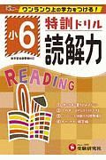 特訓ドリル　読解力　小６