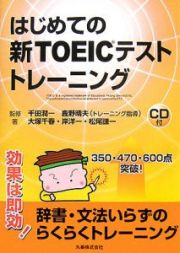 はじめての新ＴＯＥＩＣテストトレーニング　ＣＤ付