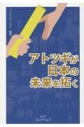 アトツギが日本の未来を拓く