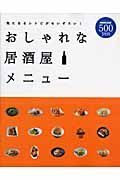 気になるレシピがせいぞろい！おしゃれな居酒屋メニュー