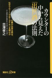 カウンターの中から見えた「出世酒」の法則