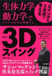 ゴルフ３Ｄスイング　生体力学×動力学でクラブの科学を理解する