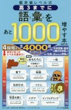 高３までに語彙をあと１０００増やす本　偏差値レベル式