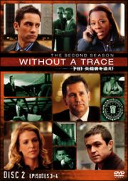 ＷＩＴＨＯＵＴ　Ａ　ＴＲＡＣＥ／ＦＢＩ　失踪者を追え！〈セカンド・シーズン〉２