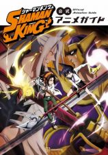 ＳＨＡＭＡＮ　ＫＩＮＧ公式アニメガイド