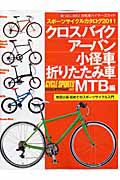 スポーツサイクルカタログ　２０１１　クロスバイク・アーバン・小径車・折りたたみ車・ＭＴＢ編