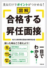 見るだけでポイントがつかめる！図解　合格する昇任面接