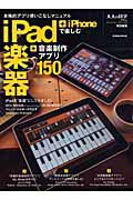 ｉＰａｄ＋ｉＰｈｏｎｅで楽しむ　楽器＋音楽制作アプリ１５０　大人の科学マガジン特別編集