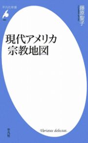 現代アメリカ　宗教地図