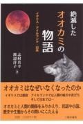 絶滅したオオカミの物語　イギリス・アイルランド・日本