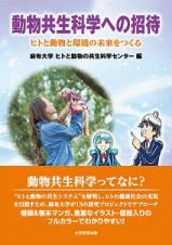 動物共生科学への招待　ヒトと動物と環境の未来をつくる