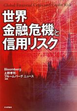 世界金融危機と信用リスク