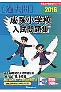 成蹊小学校　入試問題集［過去問］　２０１６