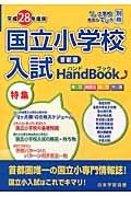 国立小学校入試ハンドブック　首都圏　平成２８年