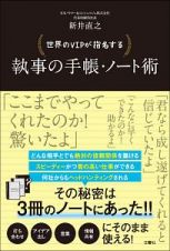 世界のＶＩＰが指名する　執事の手帳・ノート術