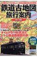 鉄道古地図旅行案内＜西日本版＞