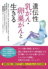 遺伝性乳がん・卵巣がんと生きる