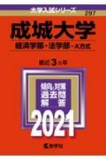 成城大学（経済学部・法学部ーＡ方式）　大学入試シリーズ　２０２１