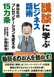 講談に学ぶビジネス話術　あなたのプレゼンテーションを変える１５カ条