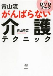 青山流　がんばらない介護テクニック　ＤＶＤブック