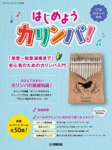 はじめようカリンバ！　「単音～和音演奏まで」初心者のためのカリンバ入門