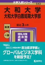 大和大学・大和大学白鳳短期大学部　２０２４