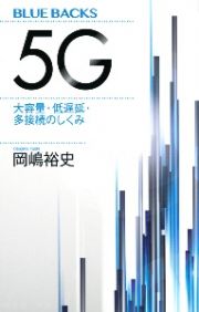 ５Ｇ　大容量・低遅延・多接続のしくみ