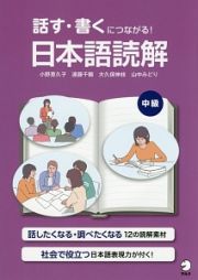 話す・書くにつながる！日本語読解　中級