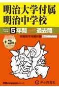 明治大学付属明治中学校　２０２５年度用　５年間（＋３年間ＨＰ掲載）スーパー過去問