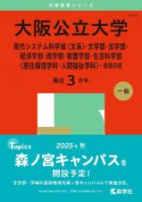 大阪公立大学（現代システム科学域〈文系〉・文学部・法学部・経済学部・商学部・看護学部・生活科学部〈居住環境学科・人間福祉学科〉ー前期日程）　２０２５