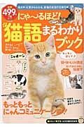 にゃ～るほど！猫語まるわかりブック　もっともっとにゃんコミュニケーション！