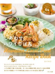 しあわせハワイごはん　ＡＬＯＨＡを味わうローカルレシピ６４